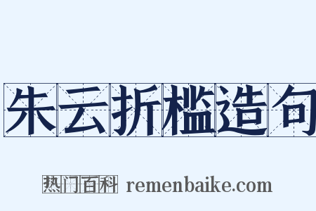朱云折槛造句是什么意思的图片